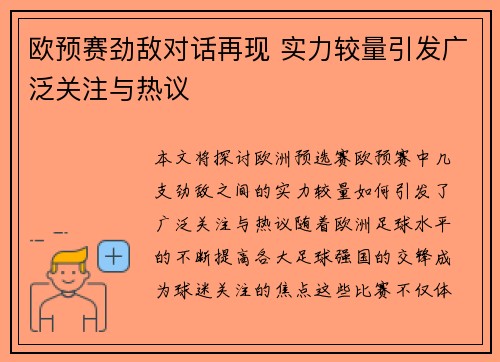 欧预赛劲敌对话再现 实力较量引发广泛关注与热议