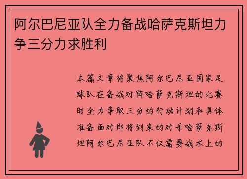 阿尔巴尼亚队全力备战哈萨克斯坦力争三分力求胜利