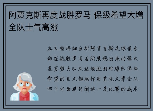 阿贾克斯再度战胜罗马 保级希望大增全队士气高涨