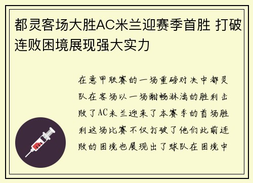 都灵客场大胜AC米兰迎赛季首胜 打破连败困境展现强大实力