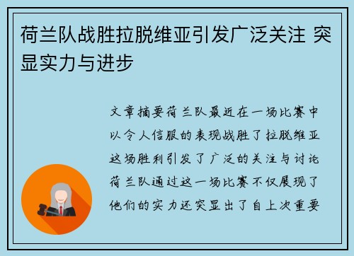 荷兰队战胜拉脱维亚引发广泛关注 突显实力与进步