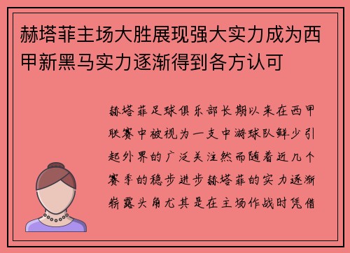 赫塔菲主场大胜展现强大实力成为西甲新黑马实力逐渐得到各方认可