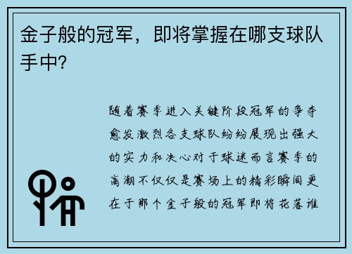 金子般的冠军，即将掌握在哪支球队手中？