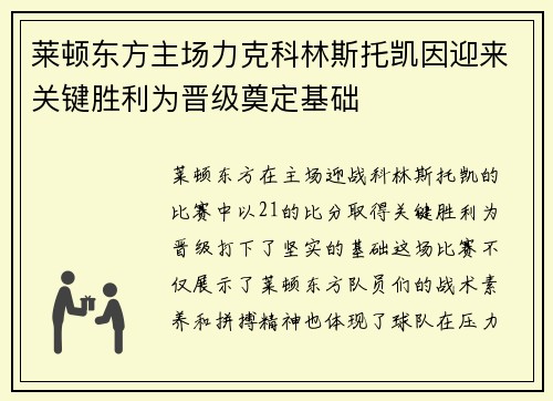 莱顿东方主场力克科林斯托凯因迎来关键胜利为晋级奠定基础