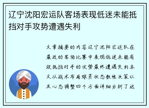 辽宁沈阳宏运队客场表现低迷未能抵挡对手攻势遭遇失利