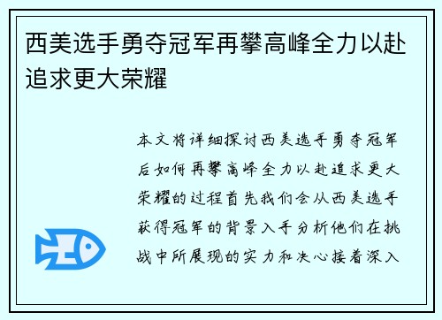 西美选手勇夺冠军再攀高峰全力以赴追求更大荣耀