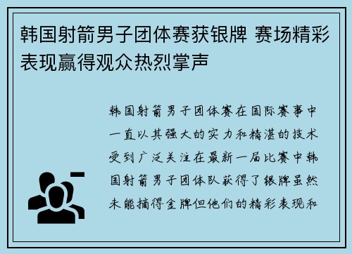 韩国射箭男子团体赛获银牌 赛场精彩表现赢得观众热烈掌声