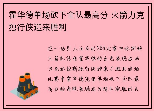 霍华德单场砍下全队最高分 火箭力克独行侠迎来胜利