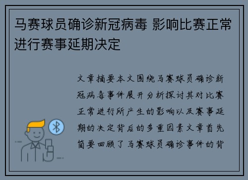 马赛球员确诊新冠病毒 影响比赛正常进行赛事延期决定