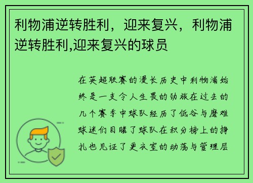 利物浦逆转胜利，迎来复兴，利物浦逆转胜利,迎来复兴的球员