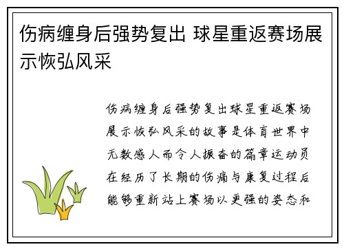 伤病缠身后强势复出 球星重返赛场展示恢弘风采