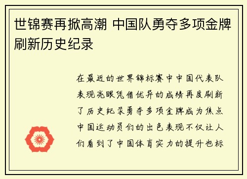世锦赛再掀高潮 中国队勇夺多项金牌刷新历史纪录