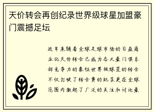 天价转会再创纪录世界级球星加盟豪门震撼足坛
