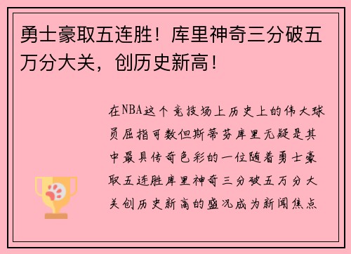 勇士豪取五连胜！库里神奇三分破五万分大关，创历史新高！