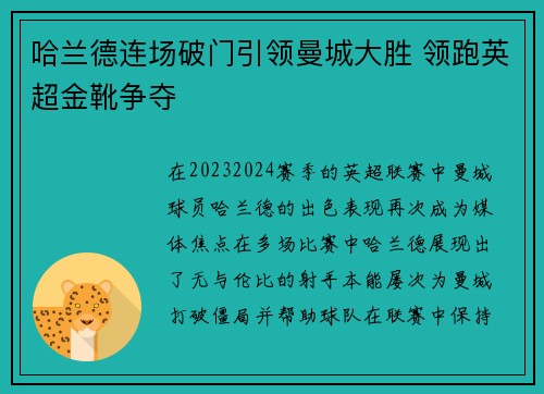 哈兰德连场破门引领曼城大胜 领跑英超金靴争夺