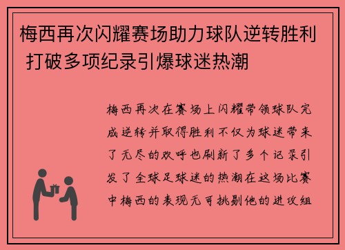 梅西再次闪耀赛场助力球队逆转胜利 打破多项纪录引爆球迷热潮