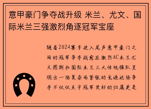 意甲豪门争夺战升级 米兰、尤文、国际米兰三强激烈角逐冠军宝座