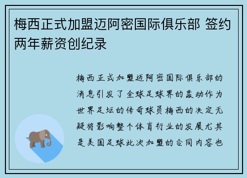 梅西正式加盟迈阿密国际俱乐部 签约两年薪资创纪录
