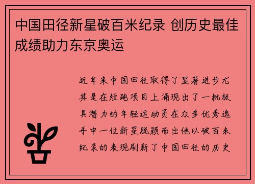 中国田径新星破百米纪录 创历史最佳成绩助力东京奥运
