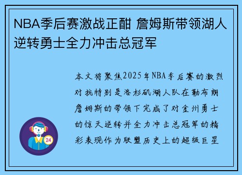 NBA季后赛激战正酣 詹姆斯带领湖人逆转勇士全力冲击总冠军