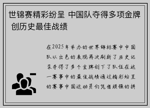 世锦赛精彩纷呈 中国队夺得多项金牌 创历史最佳战绩