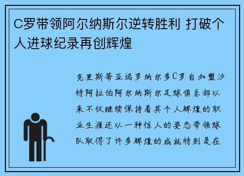 C罗带领阿尔纳斯尔逆转胜利 打破个人进球纪录再创辉煌