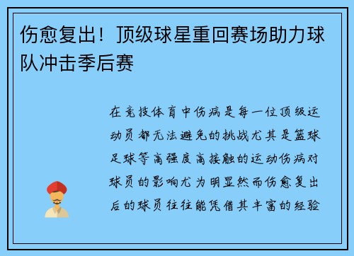 伤愈复出！顶级球星重回赛场助力球队冲击季后赛