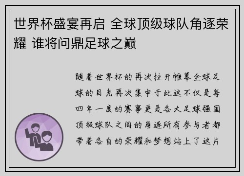世界杯盛宴再启 全球顶级球队角逐荣耀 谁将问鼎足球之巅