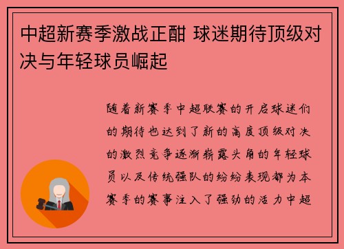 中超新赛季激战正酣 球迷期待顶级对决与年轻球员崛起