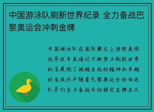 中国游泳队刷新世界纪录 全力备战巴黎奥运会冲刺金牌