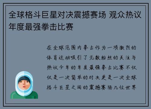全球格斗巨星对决震撼赛场 观众热议年度最强拳击比赛