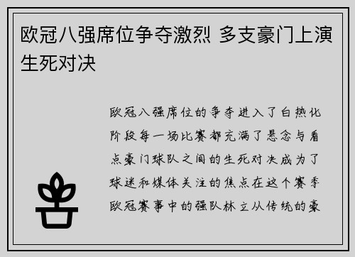 欧冠八强席位争夺激烈 多支豪门上演生死对决