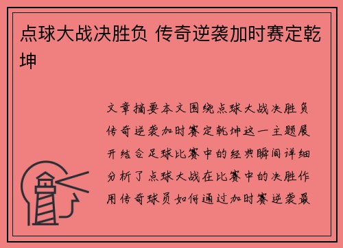 点球大战决胜负 传奇逆袭加时赛定乾坤