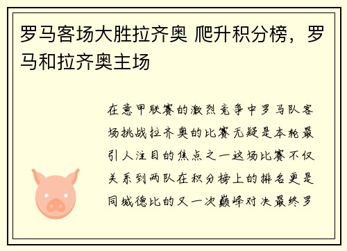 罗马客场大胜拉齐奥 爬升积分榜，罗马和拉齐奥主场