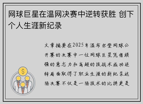 网球巨星在温网决赛中逆转获胜 创下个人生涯新纪录