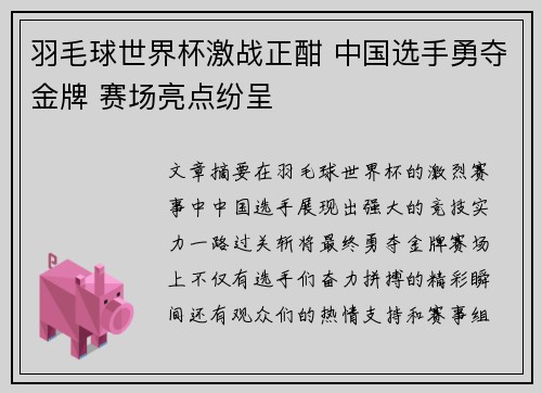 羽毛球世界杯激战正酣 中国选手勇夺金牌 赛场亮点纷呈