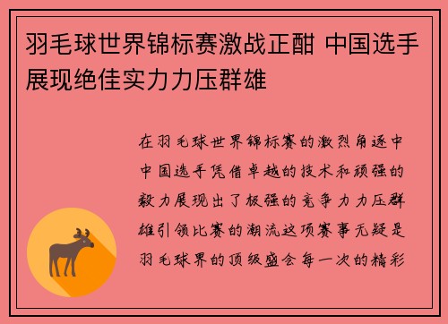 羽毛球世界锦标赛激战正酣 中国选手展现绝佳实力力压群雄