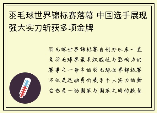 羽毛球世界锦标赛落幕 中国选手展现强大实力斩获多项金牌