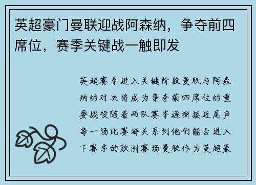 英超豪门曼联迎战阿森纳，争夺前四席位，赛季关键战一触即发