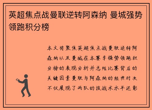 英超焦点战曼联逆转阿森纳 曼城强势领跑积分榜