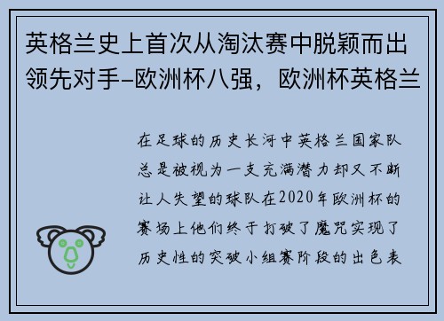 英格兰史上首次从淘汰赛中脱颖而出领先对手-欧洲杯八强，欧洲杯英格兰晋级之路
