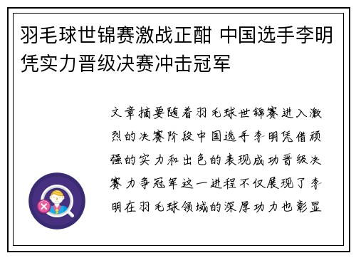 羽毛球世锦赛激战正酣 中国选手李明凭实力晋级决赛冲击冠军