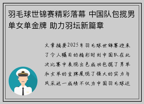 羽毛球世锦赛精彩落幕 中国队包揽男单女单金牌 助力羽坛新篇章
