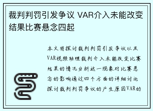 裁判判罚引发争议 VAR介入未能改变结果比赛悬念四起