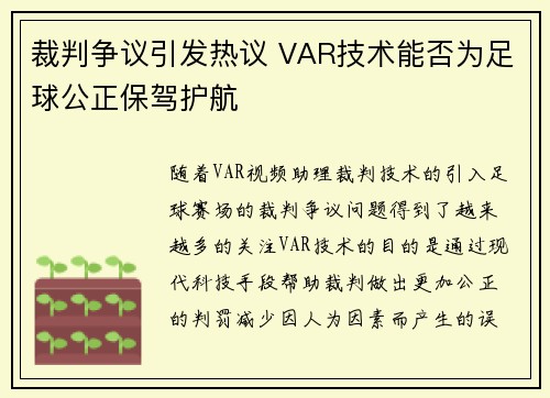 裁判争议引发热议 VAR技术能否为足球公正保驾护航