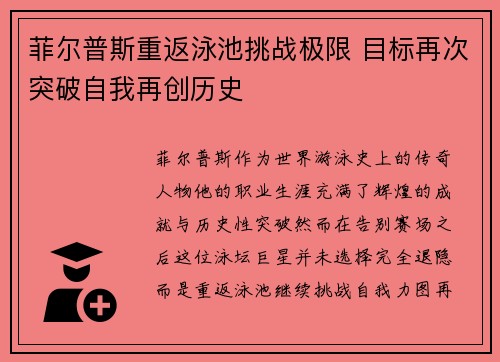 菲尔普斯重返泳池挑战极限 目标再次突破自我再创历史
