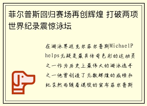 菲尔普斯回归赛场再创辉煌 打破两项世界纪录震惊泳坛