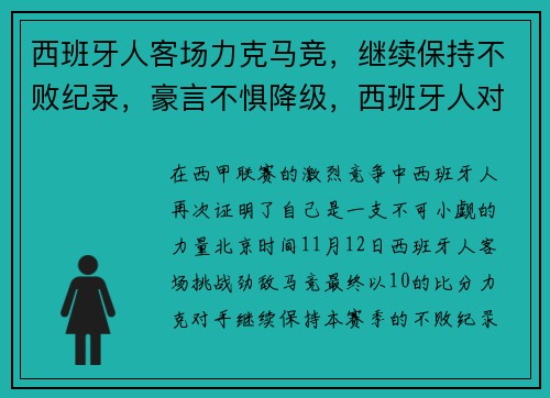 西班牙人客场力克马竞，继续保持不败纪录，豪言不惧降级，西班牙人对马竞比分预测