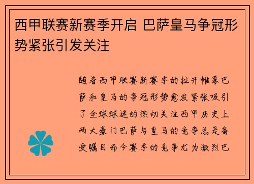 西甲联赛新赛季开启 巴萨皇马争冠形势紧张引发关注