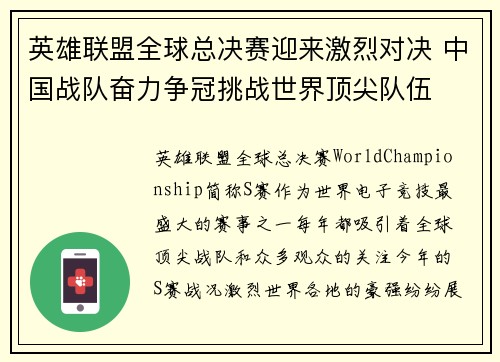 英雄联盟全球总决赛迎来激烈对决 中国战队奋力争冠挑战世界顶尖队伍